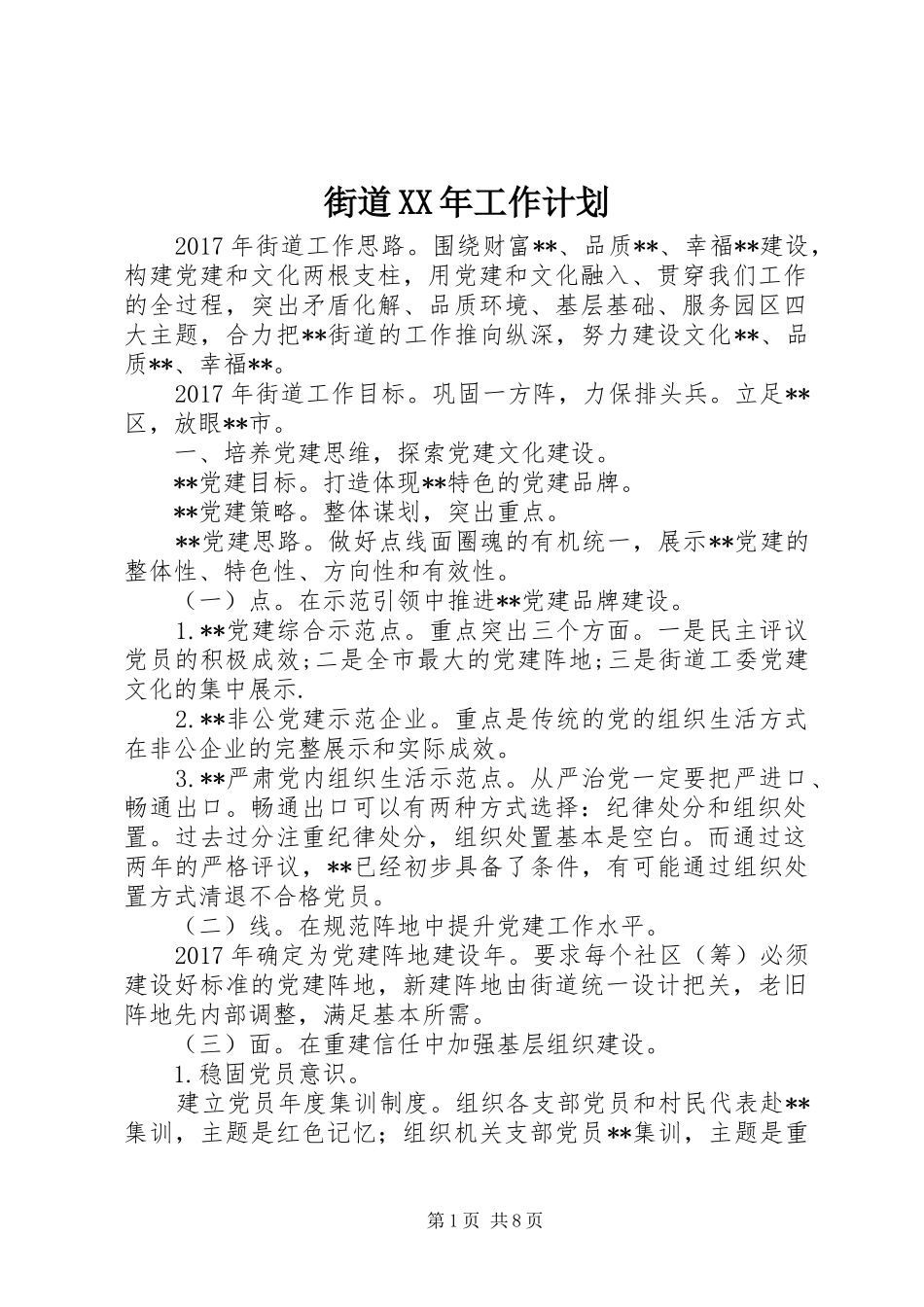 街道XX年工作计划 _第1页