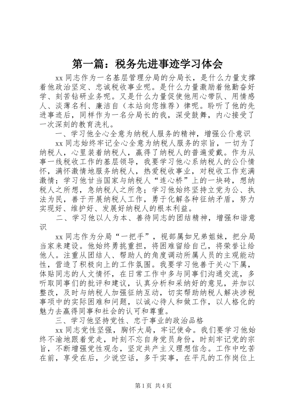 第一篇：税务先进事迹学习体会_第1页