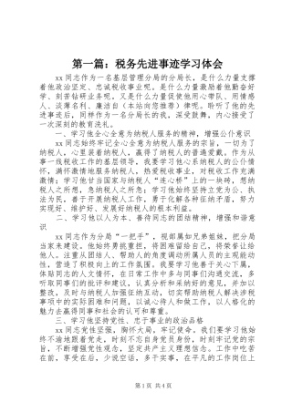 第一篇：税务先进事迹学习体会