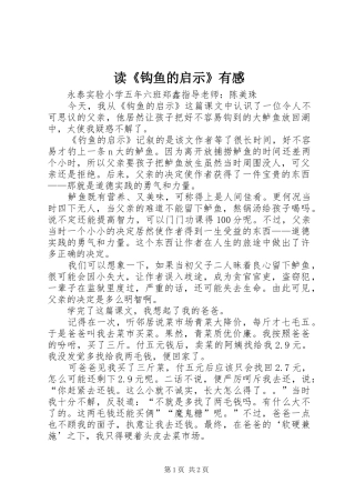 读《钩鱼的启示》有感