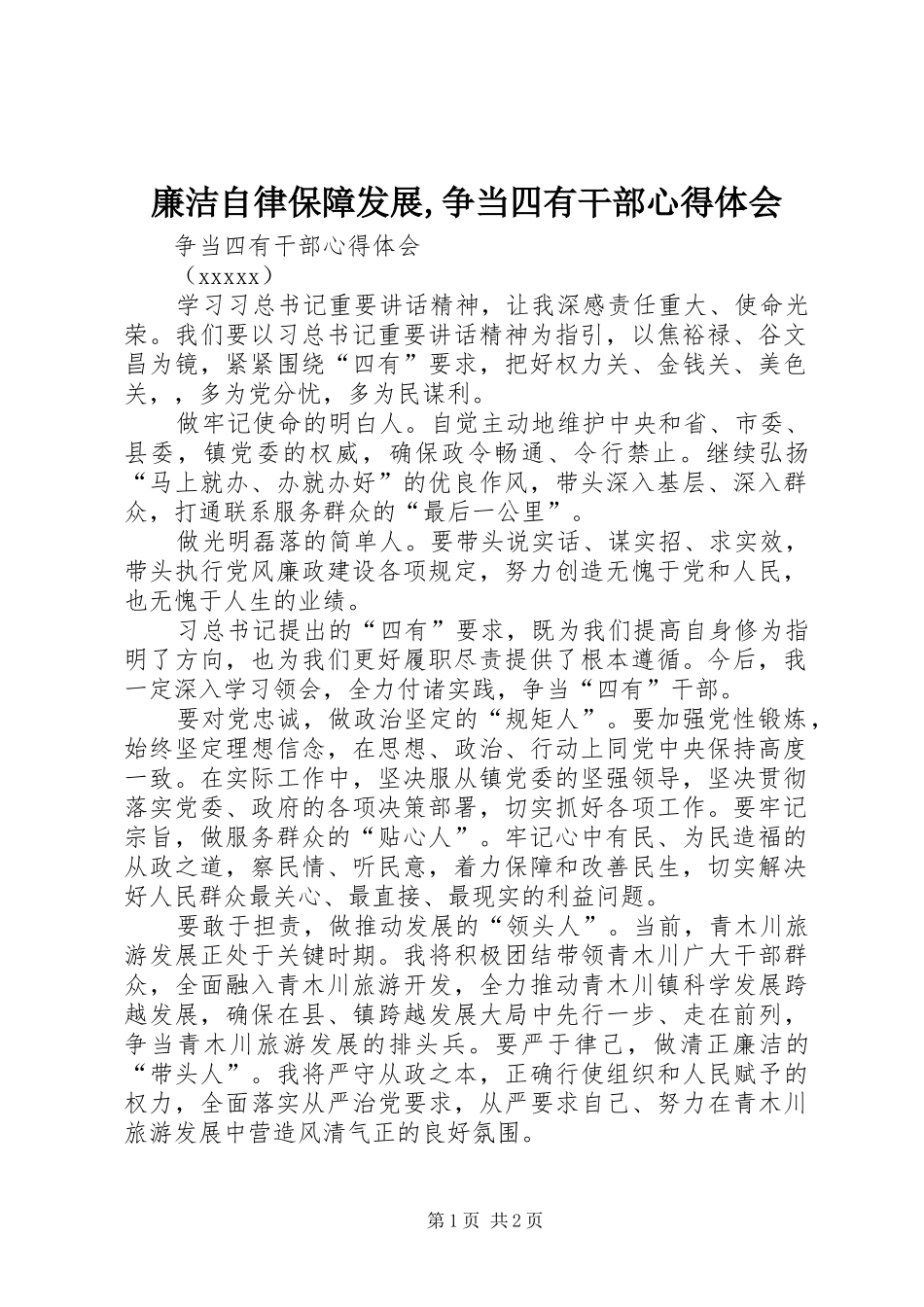 廉洁自律保障发展,争当四有干部心得体会_第1页