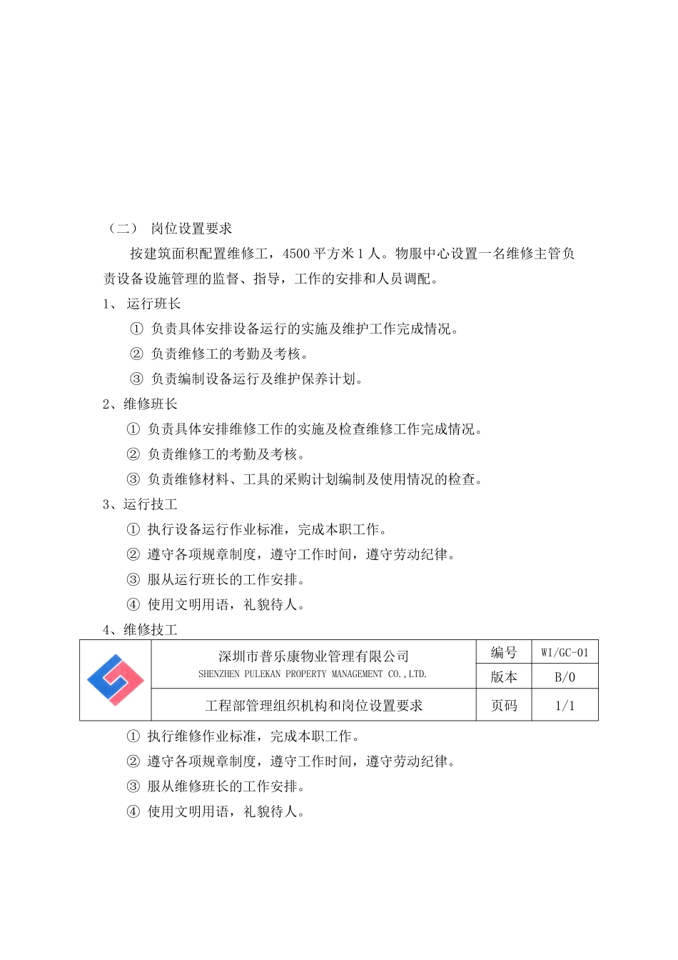 某物业公司工程部物业综合管理_第2页