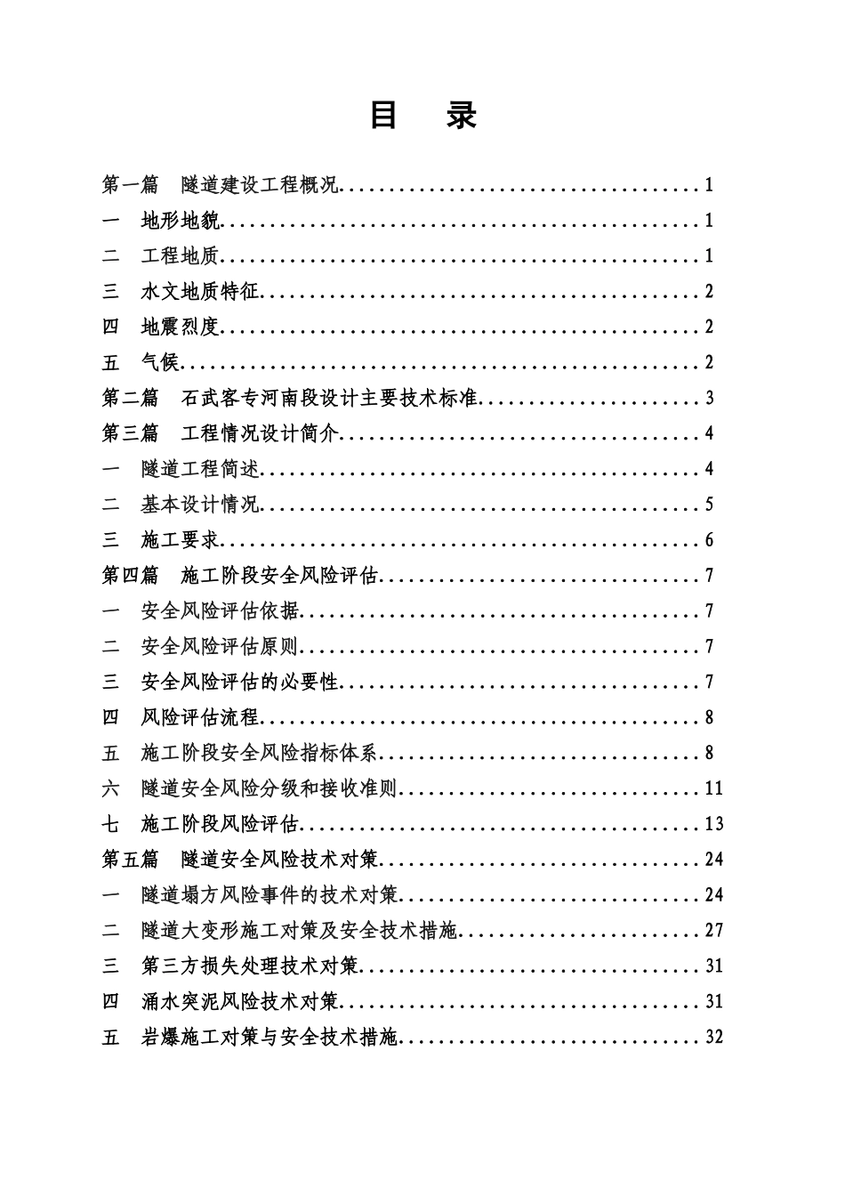 某客运专线施工阶段隧道安全风险_第3页