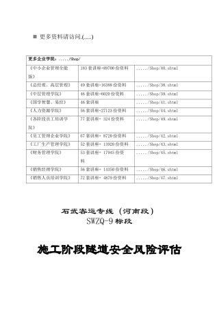 某客运专线施工阶段隧道安全风险