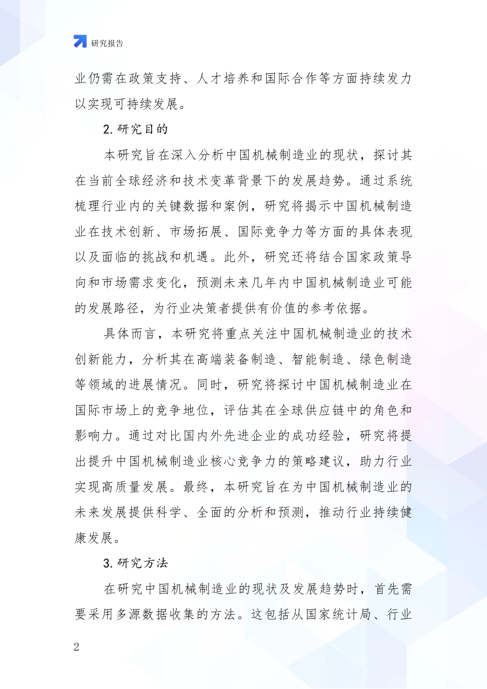 2024年-2025年机械制造业现状及未来发展分析_第2页