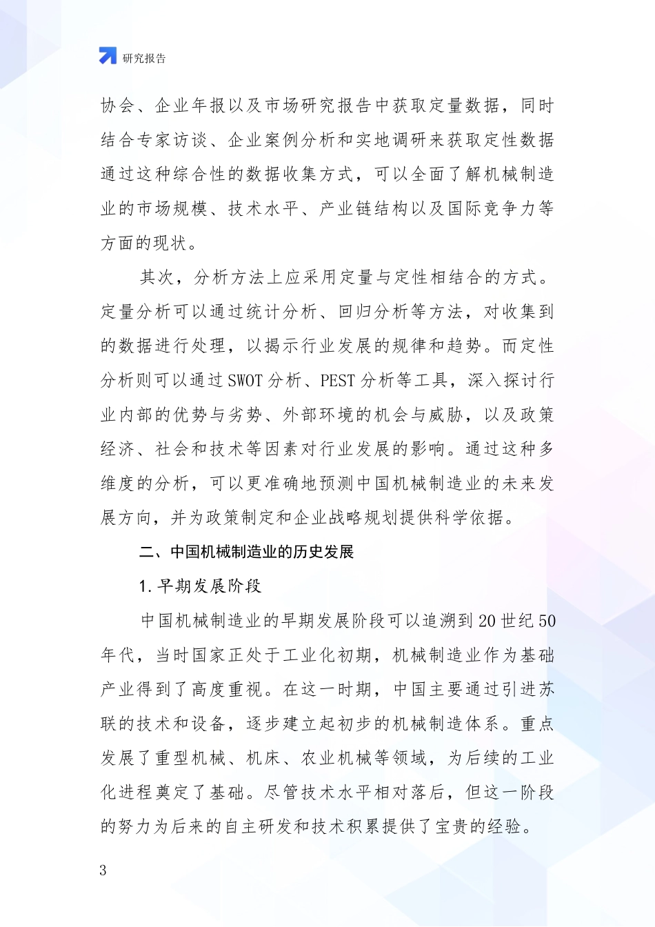 2024年-2025年机械制造业现状及未来发展分析_第3页