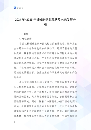 2024年-2025年机械制造业现状及未来发展分析