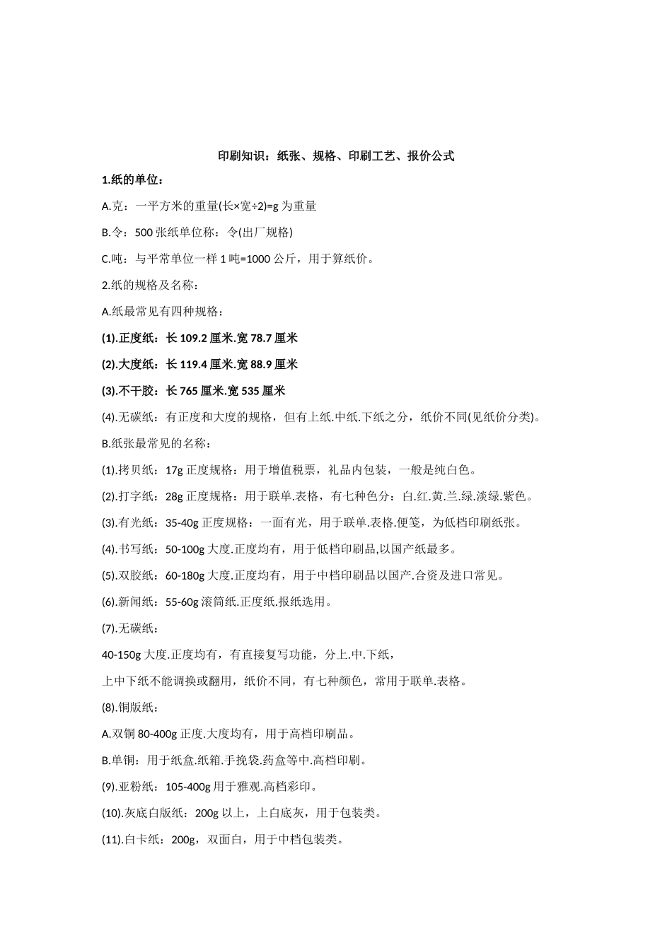 包装印刷知识集合_第1页