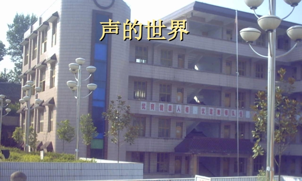 物理：沪科版八年级_第三章声的世界(课件)1(1)