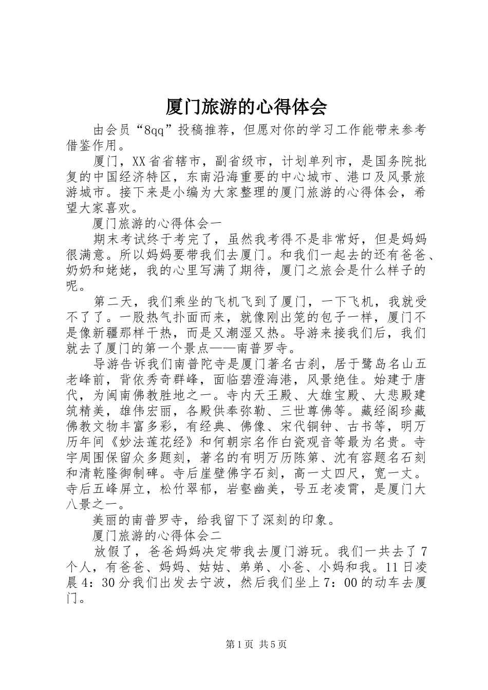 厦门旅游的心得体会_第1页
