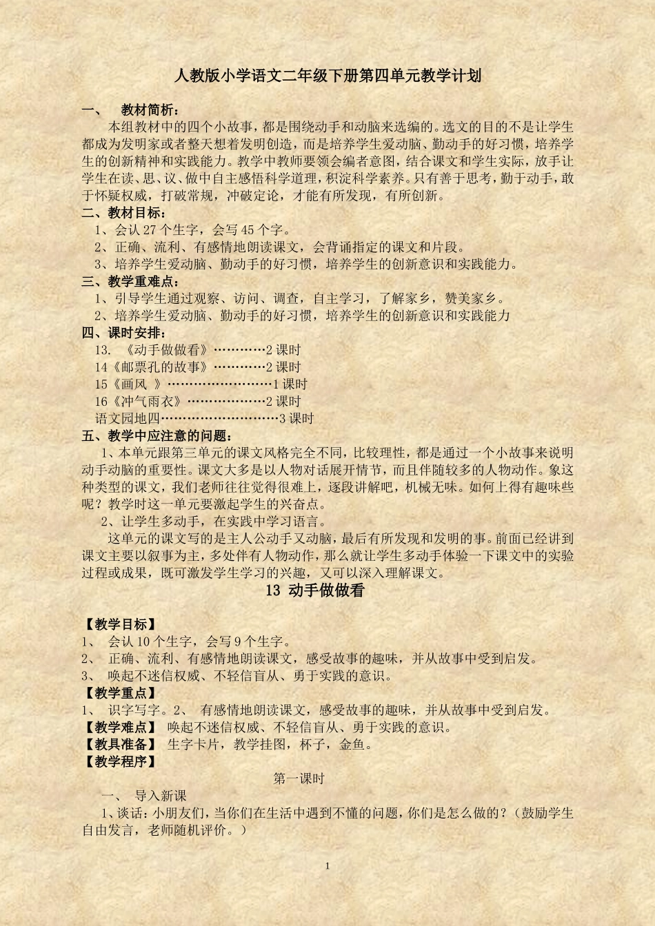 人教版小学语文二年级下册第四单元教学计划_第1页