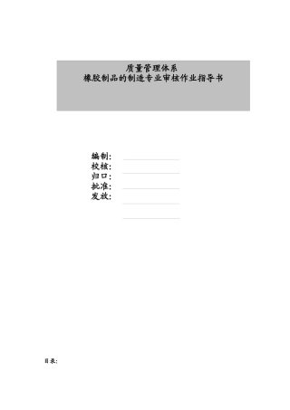 橡胶制品的制造专业审核审核作业指导书