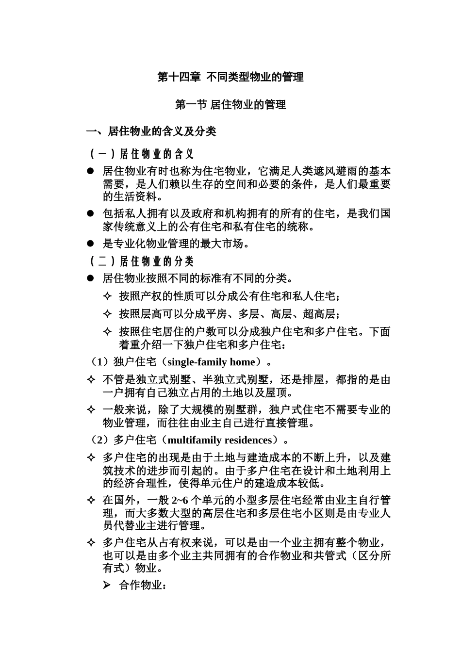 不同类型的物业管理_第1页