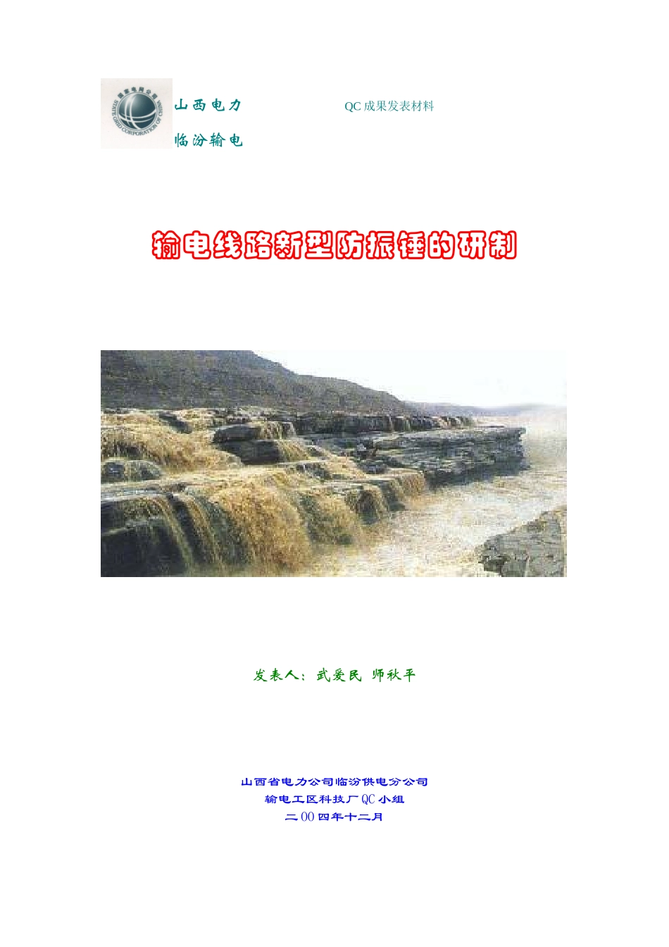 输电线路新型防振锤的研制_第1页