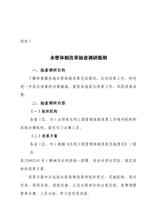 关于对部直属工程水管体制改革验收后