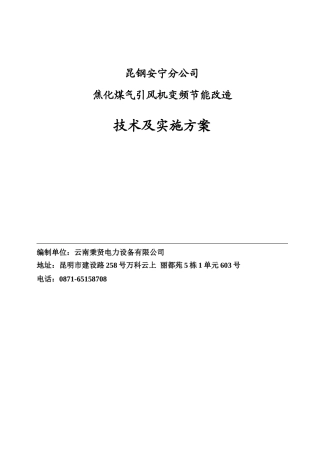昆钢煤气风机变频改造方案2