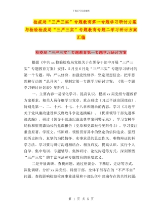 检疫局“三严三实”专题教育第一专题学习研讨方案与检验检疫局“三严三实”专题教育专题二学习研讨方案汇编