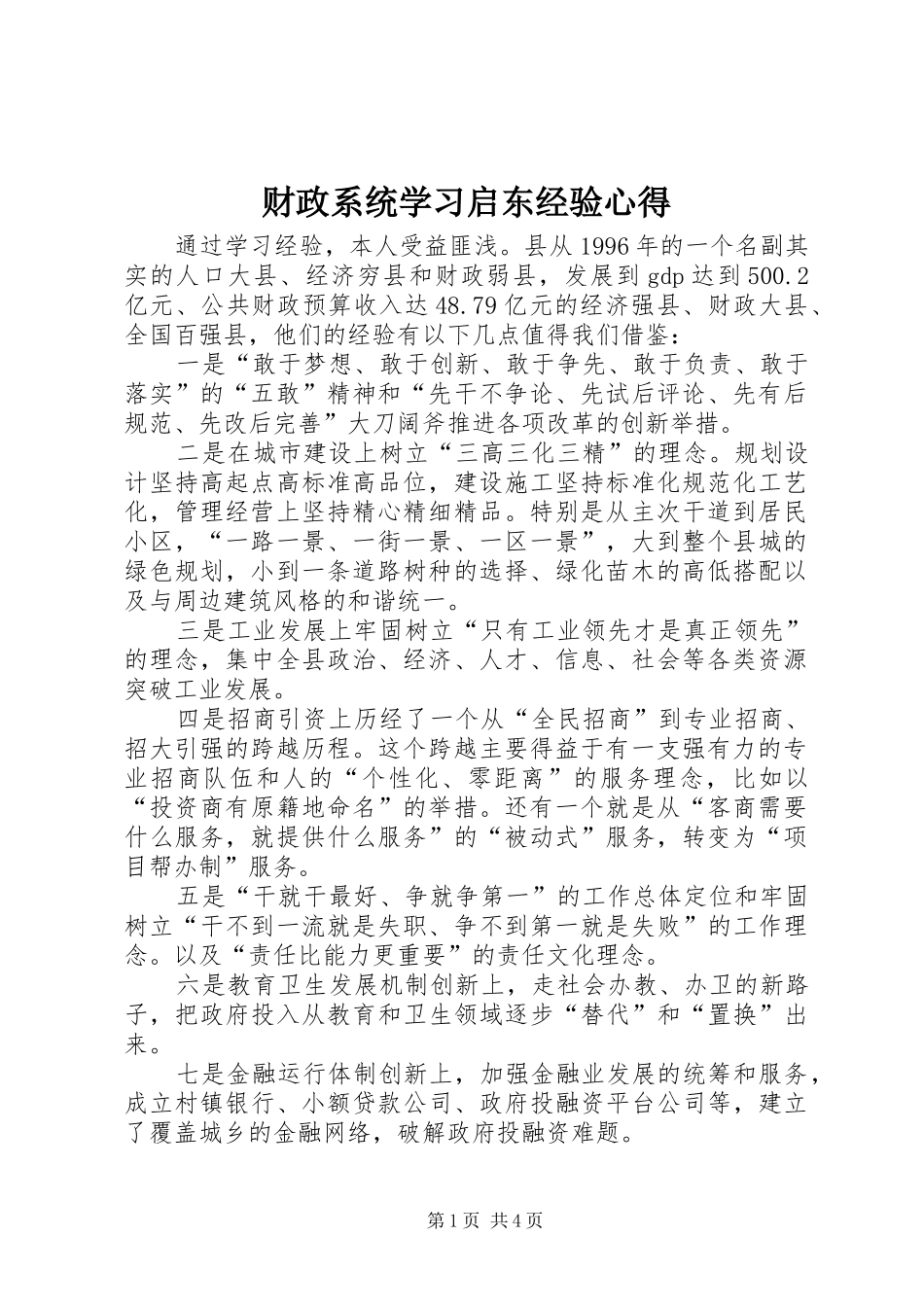 财政系统学习启东经验心得_第1页