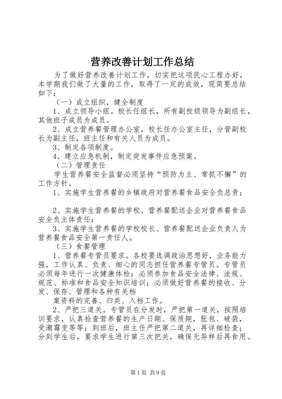 营养改善计划工作总结 _第1页