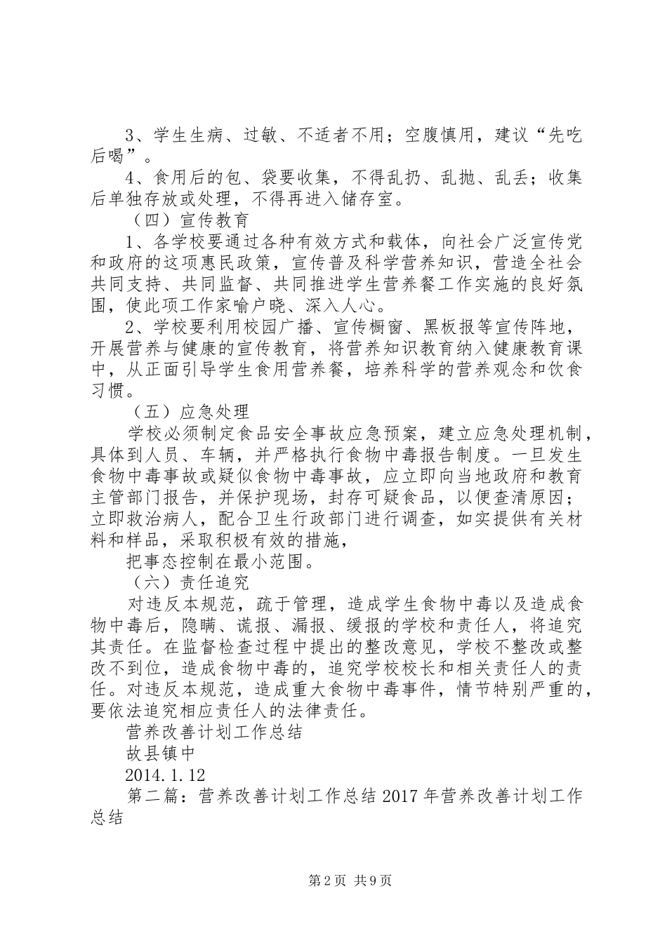 营养改善计划工作总结 _第2页