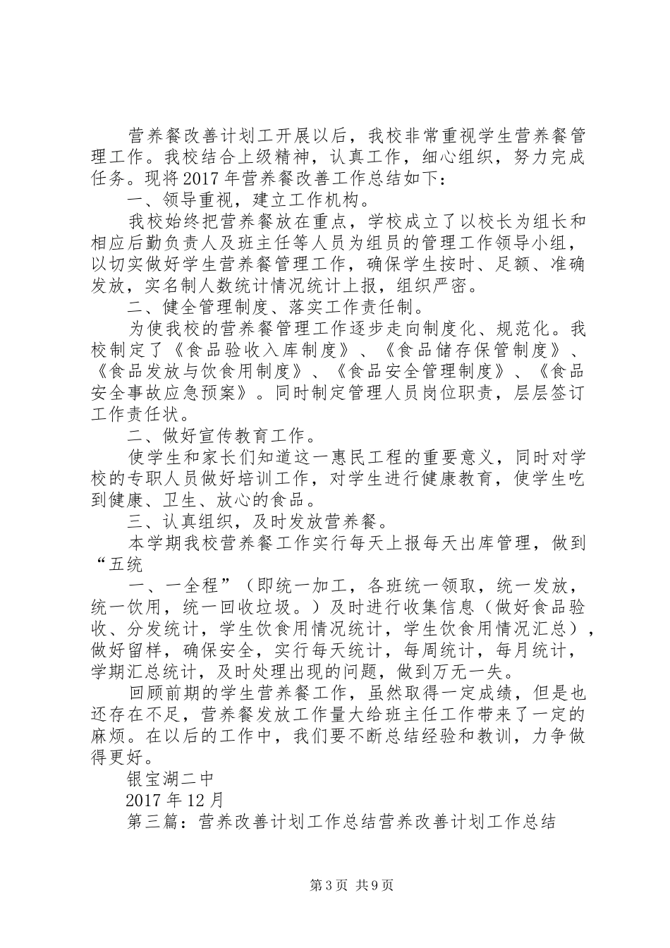 营养改善计划工作总结 _第3页
