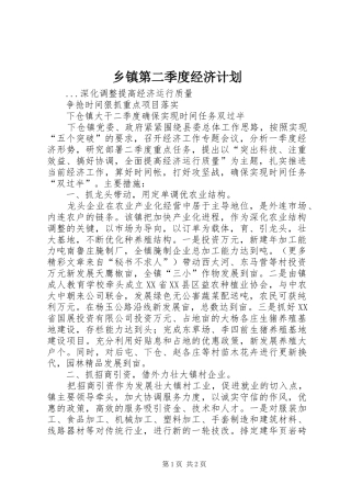 乡镇第二季度经济计划 