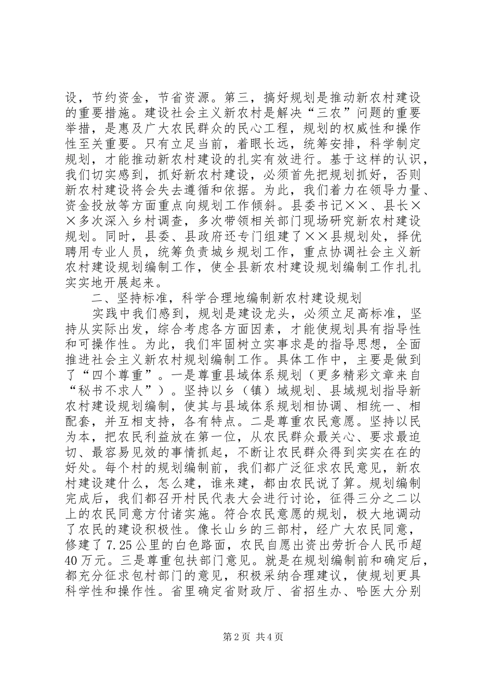 实事求是　科学规划　精心描绘新农村建设的美好蓝图 _第2页
