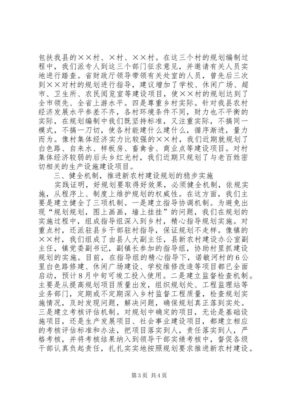 实事求是　科学规划　精心描绘新农村建设的美好蓝图 _第3页