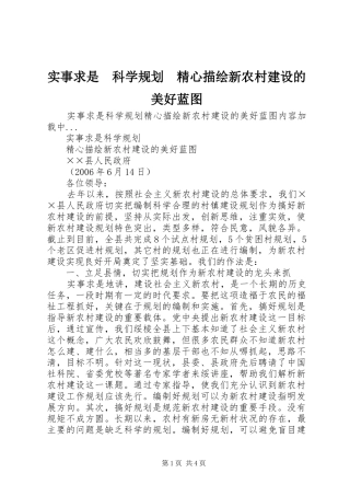 实事求是　科学规划　精心描绘新农村建设的美好蓝图 