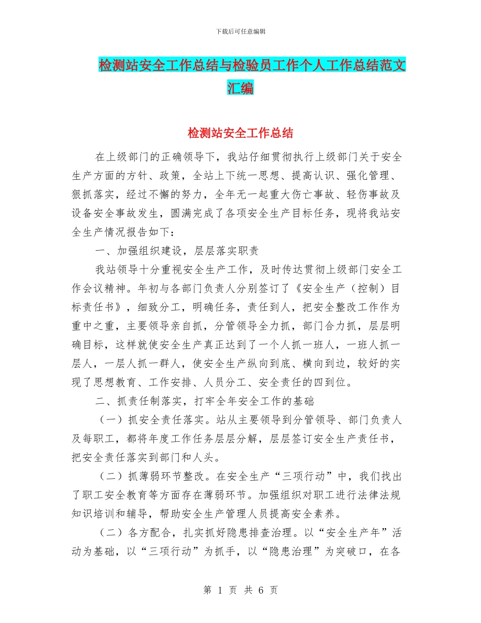 检测站安全工作总结与检验员工作个人工作总结范文汇编_第1页
