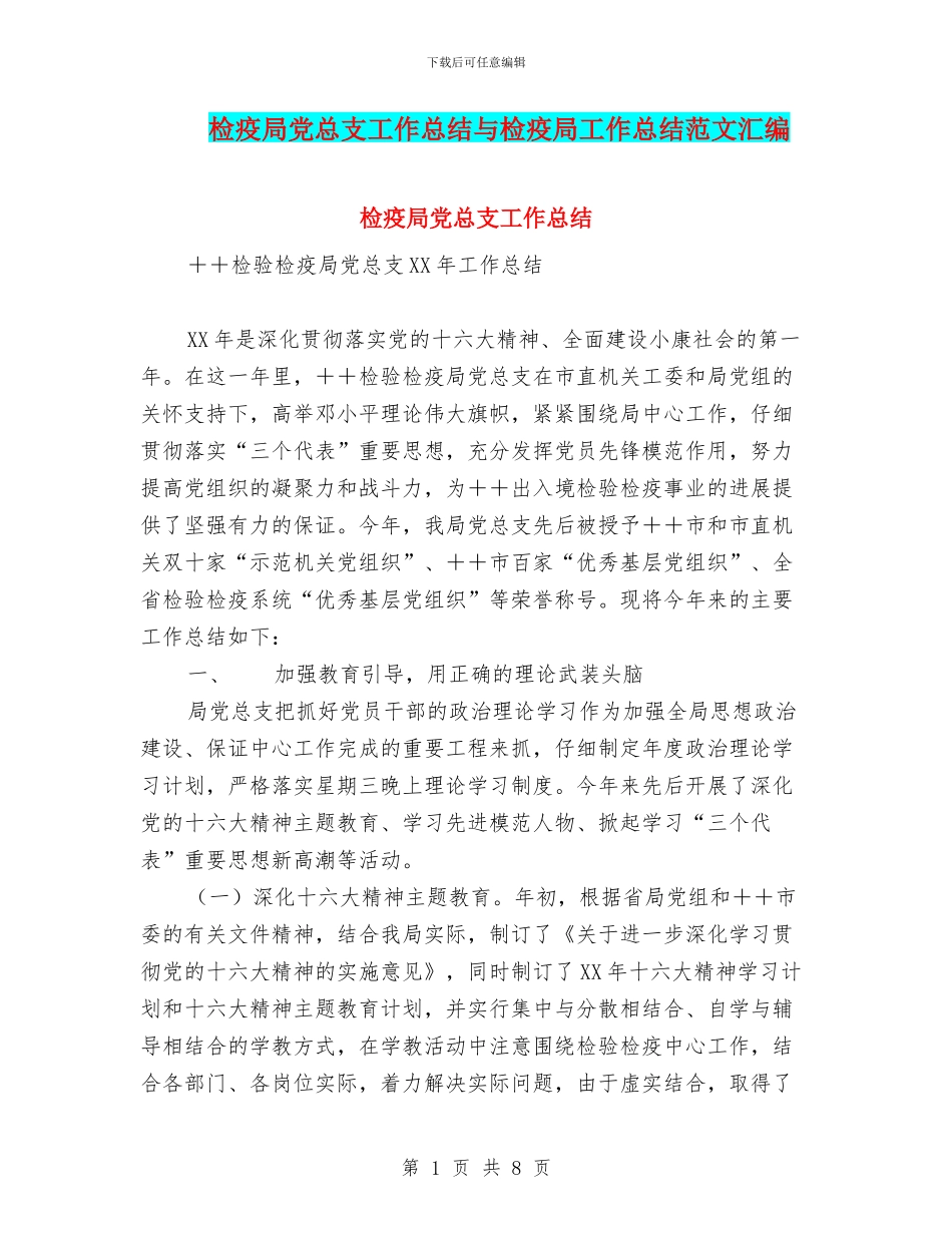 检疫局党总支工作总结与检疫局工作总结范文汇编_第1页
