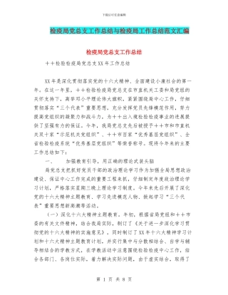 检疫局党总支工作总结与检疫局工作总结范文汇编