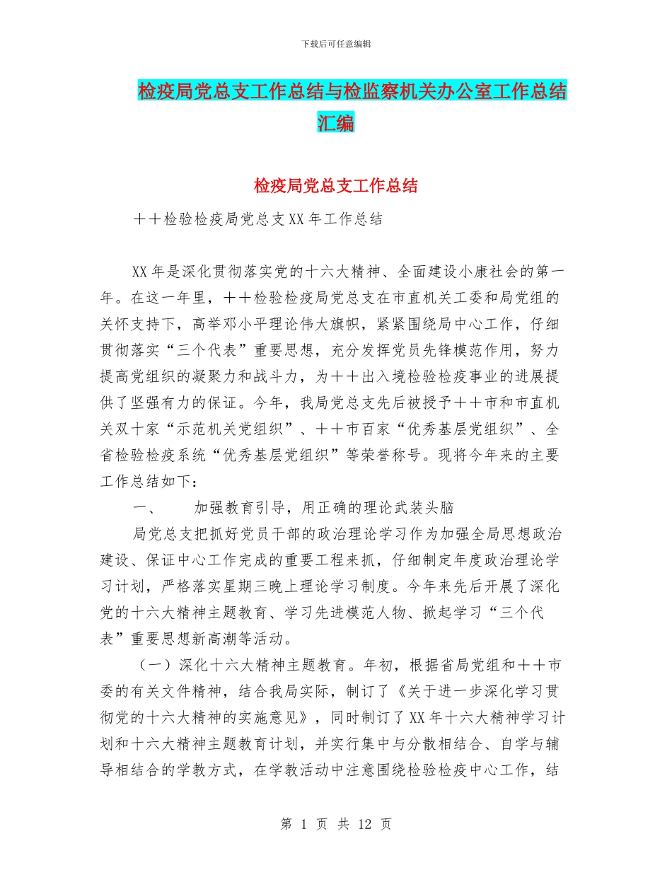 检疫局党总支工作总结与检监察机关办公室工作总结汇编_第1页