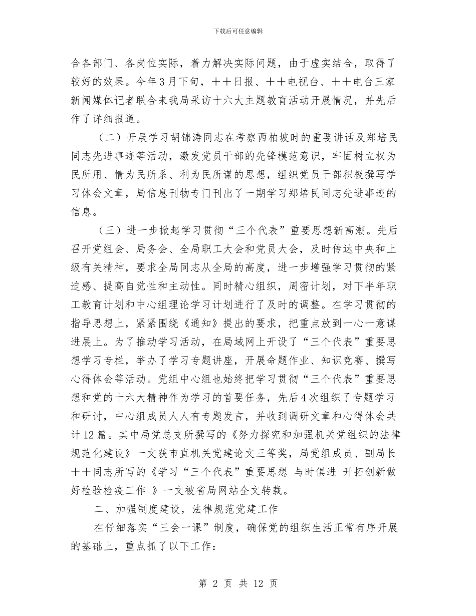 检疫局党总支工作总结与检监察机关办公室工作总结汇编_第2页