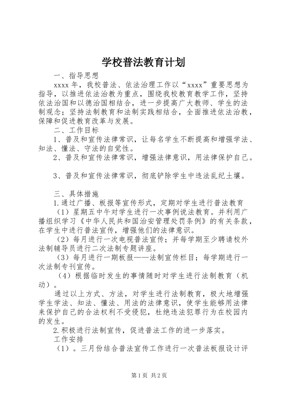 学校普法教育计划 _第1页