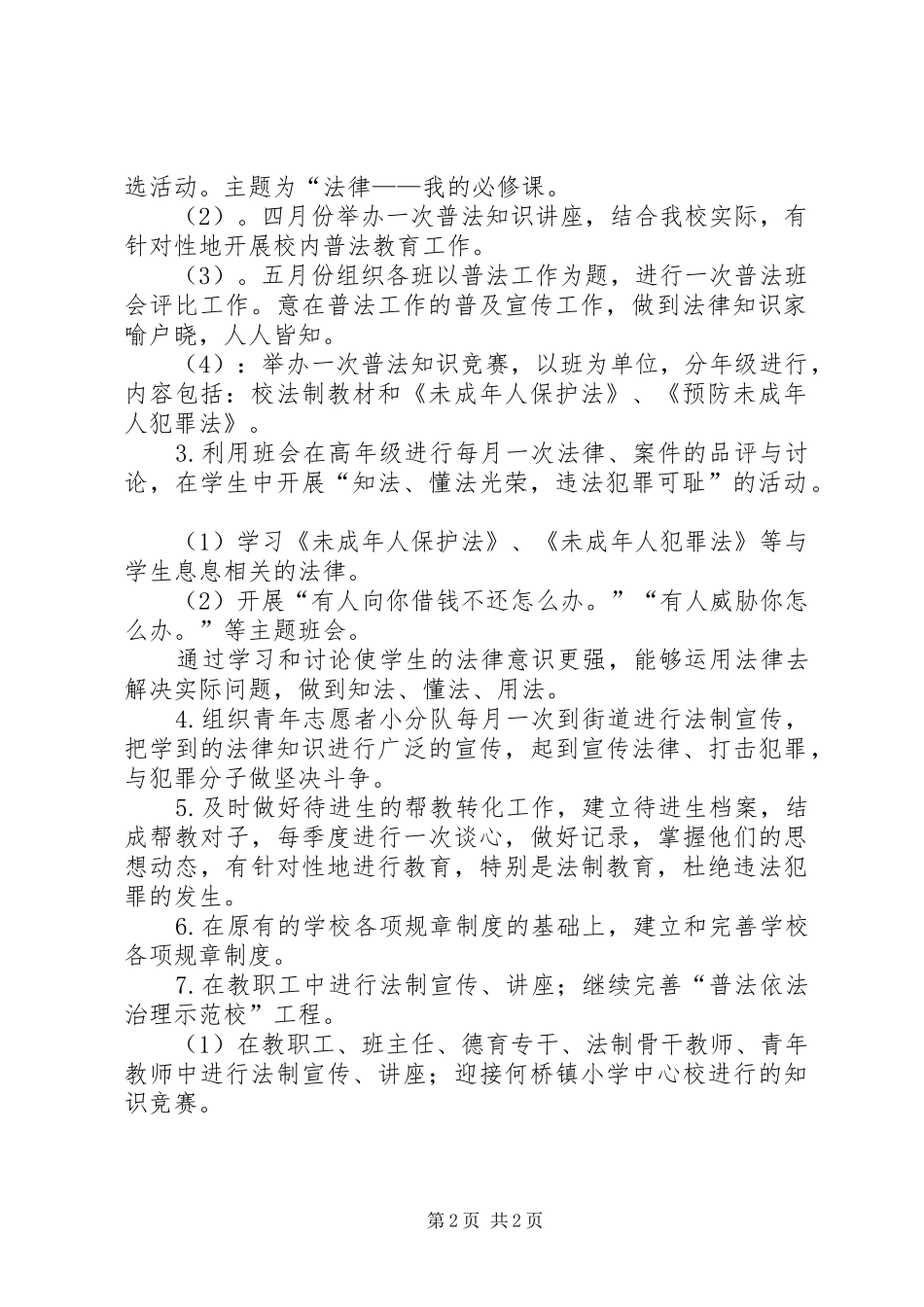 学校普法教育计划 _第2页