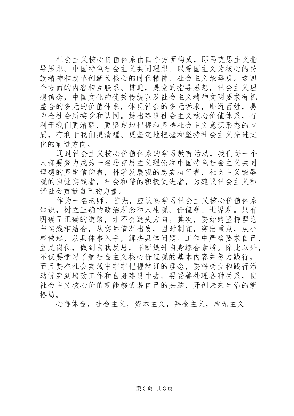 开展学习社会主义核心价值观重要内容心得体会_第3页