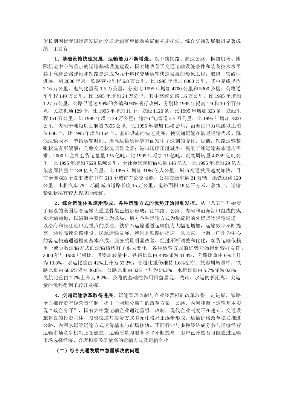 综合交通体系发展重点专项规划_第2页