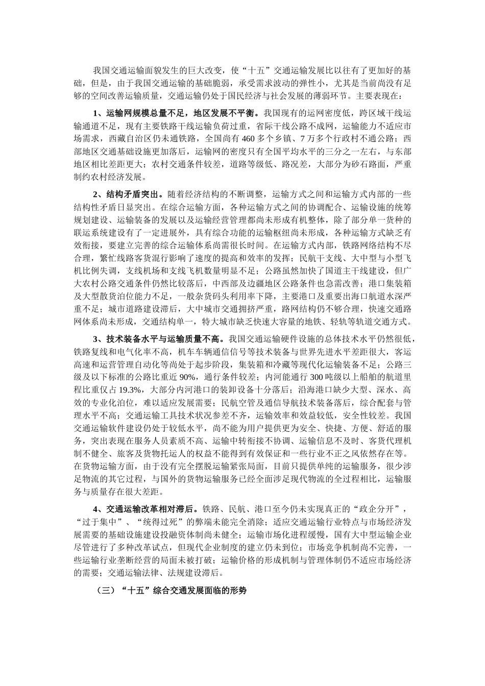 综合交通体系发展重点专项规划_第3页