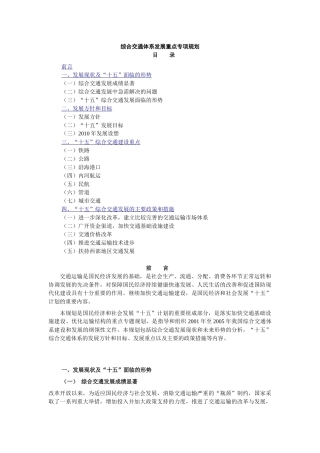 综合交通体系发展重点专项规划