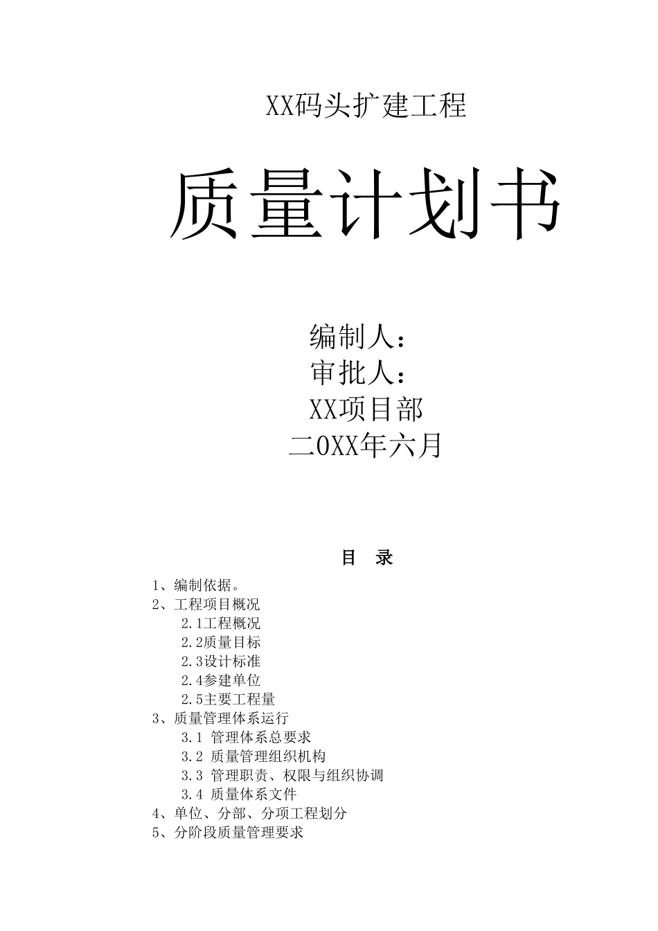 码头工程质量计划书(DOC61页)_第1页