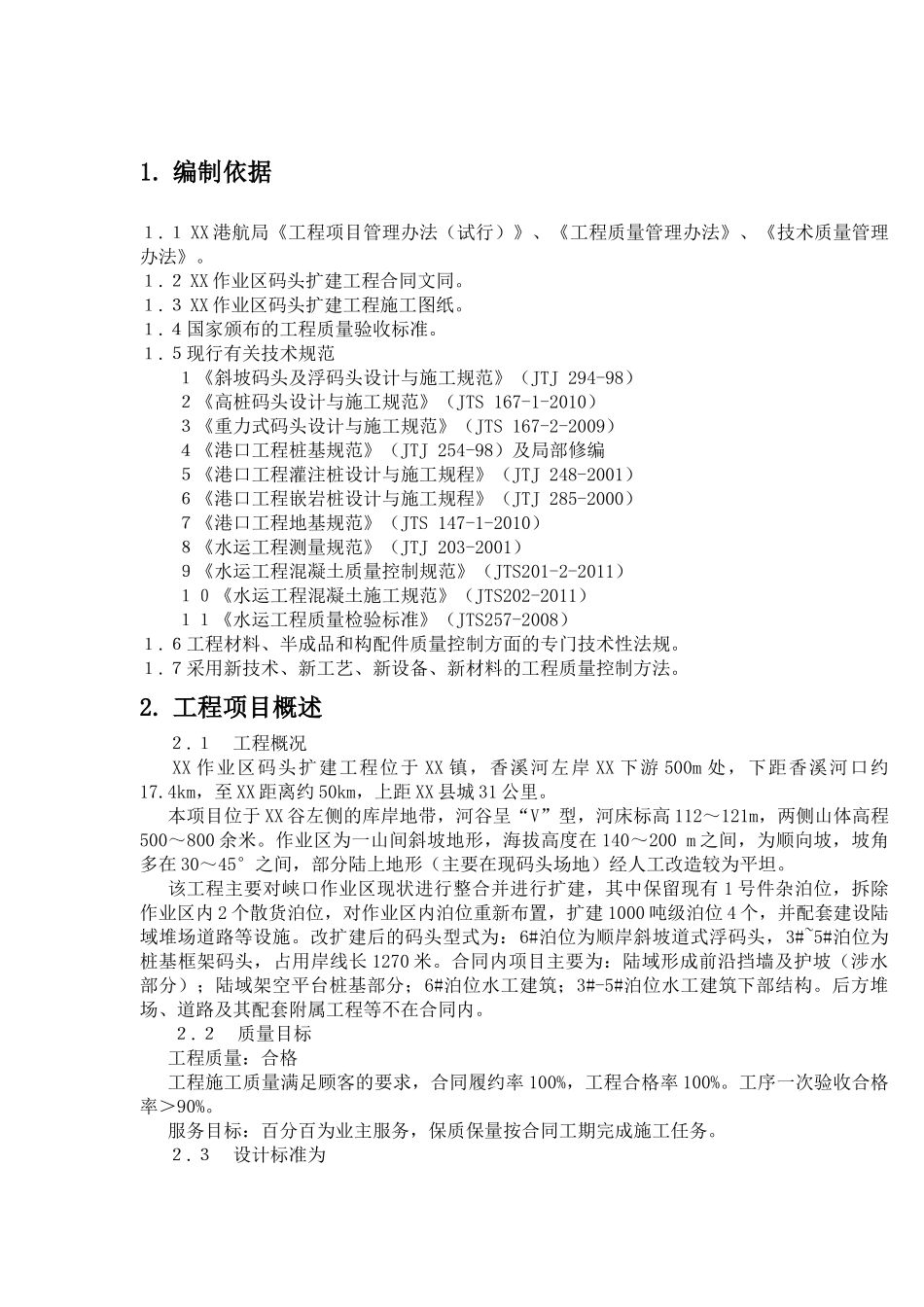 码头工程质量计划书(DOC61页)_第3页