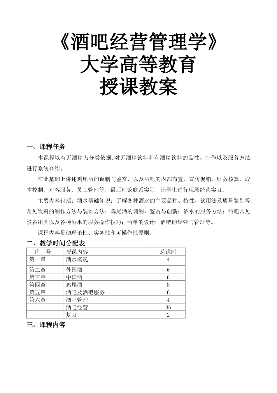酒吧经营管理学授课教案_第1页