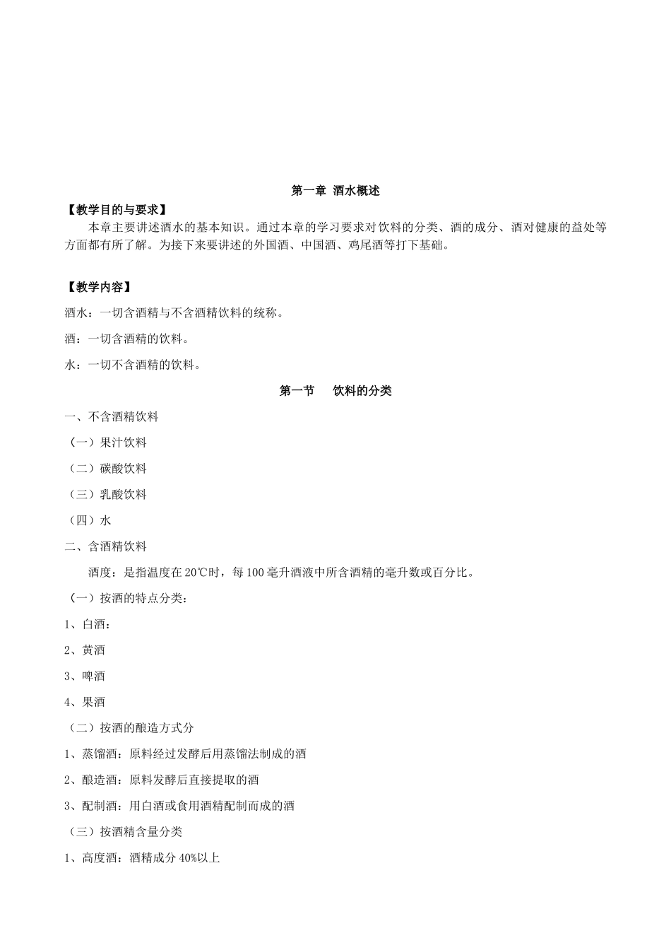 酒吧经营管理学授课教案_第2页