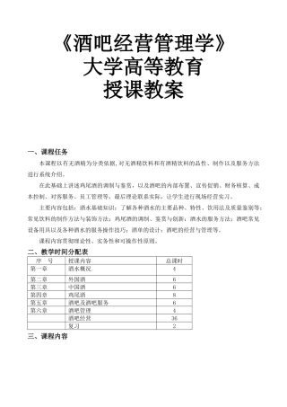 酒吧经营管理学授课教案