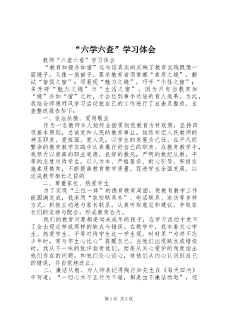 “六学六查”学习体会