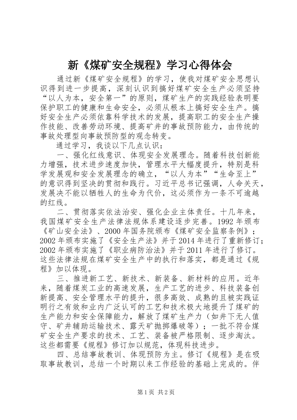 新《煤矿安全规程》学习心得体会_第1页