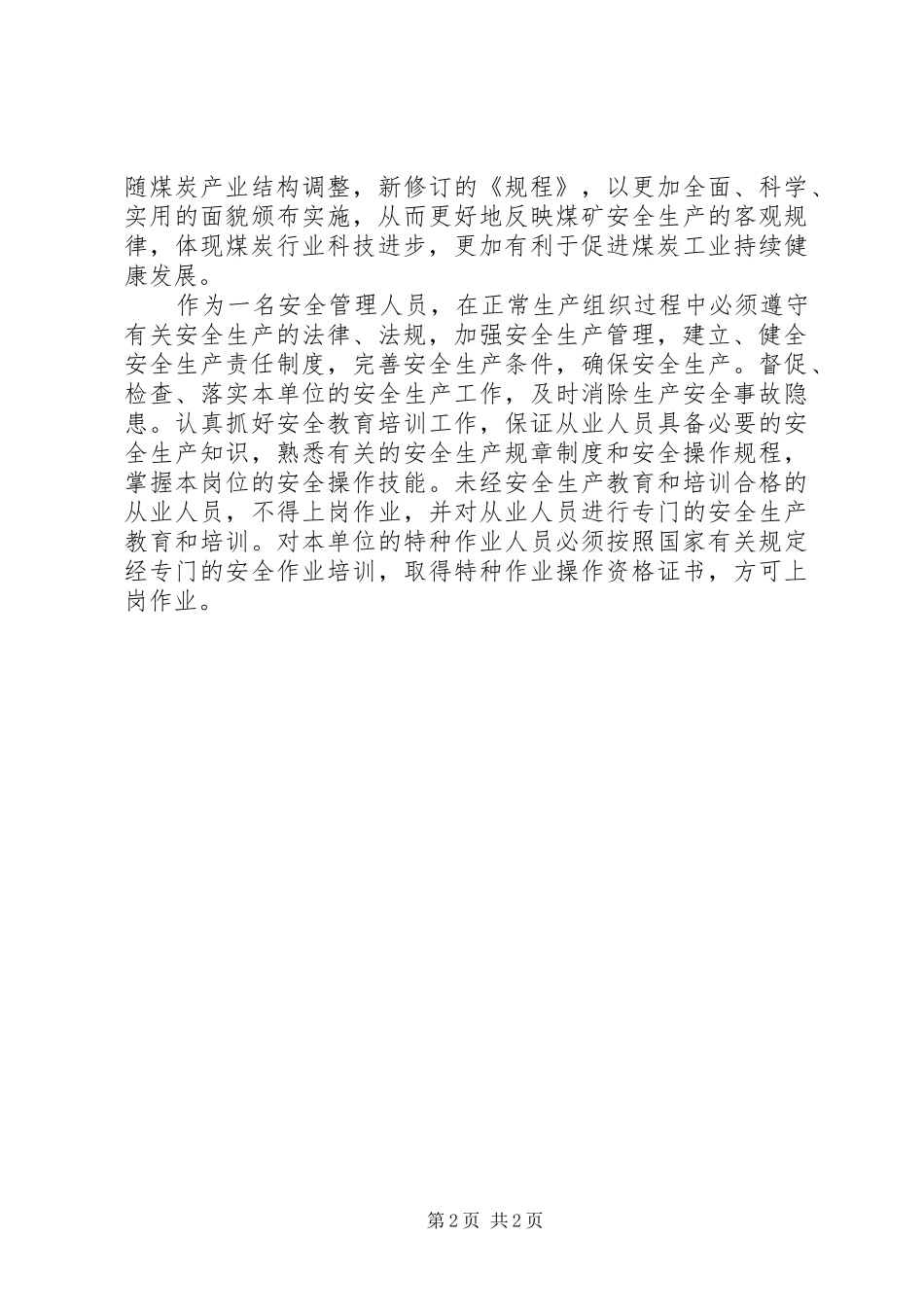 新《煤矿安全规程》学习心得体会_第2页