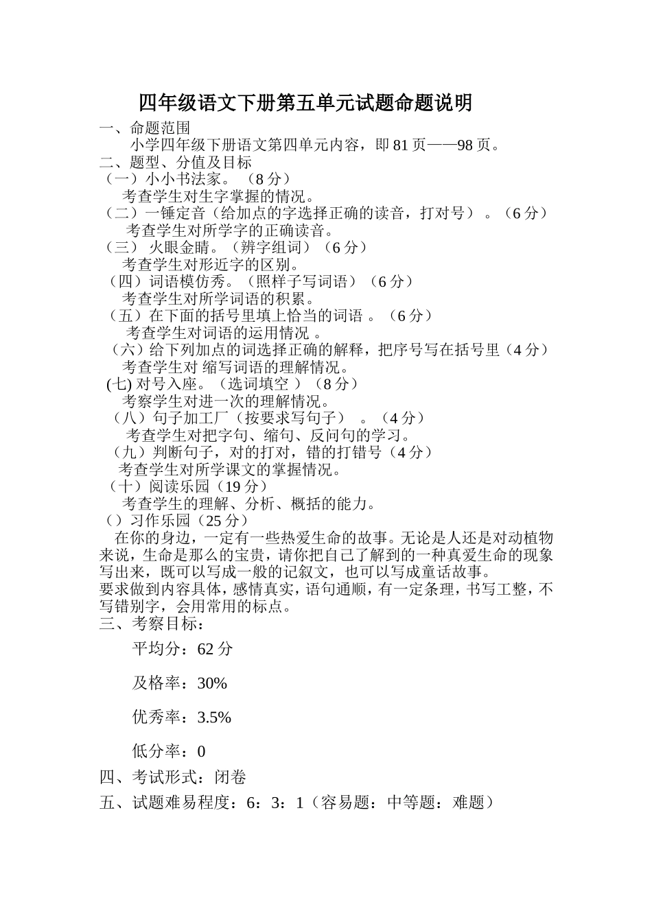 四年级语文第五单元命题说明_第1页