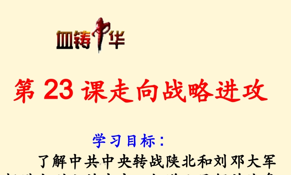 历史课件：北师大版八年级上册第二十三课+走向战略进攻（共30张PPT）